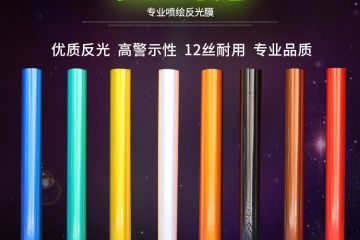 反光膜分類(lèi)與級(jí)別
